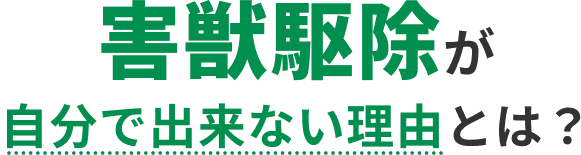 害獣駆除が自分で出来ない理由とは?